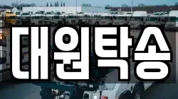 대원탁송
