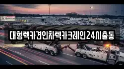 대형렉카견인차렉카크레인24시출동