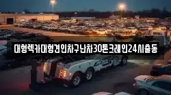 대형렉카대형견인차구난차30톤크레인24시출동