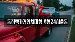 동진렉카견인차대형,소형24시출동