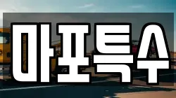 마포특수