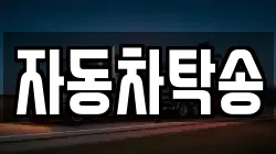 자동차탁송