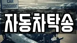 자동차탁송