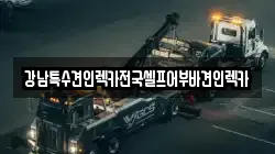 강남특수견인렉카전국셀프어부바견인렉카