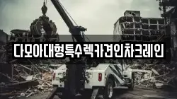 다모아대형특수렉카견인차크레인