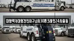 대형렉카대형견인차구난차30톤크레인24시출동