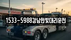 1533-5988강남한빛대리운전