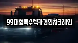 99대형특수렉카견인차크레인