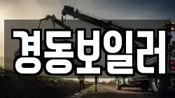 경동보일러