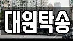 대원탁송