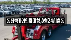 동진렉카견인차대형,소형24시출동