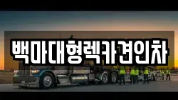 백마대형렉카견인차
