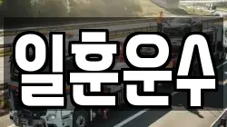 일훈운수