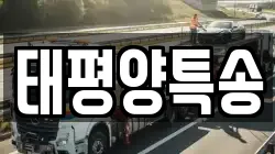 태평양특송