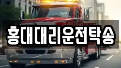 홍대대리운전탁송