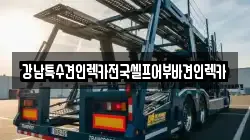 강남특수견인렉카전국셀프어부바견인렉카