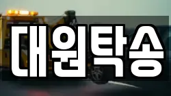 대원탁송
