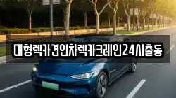 대형렉카견인차렉카크레인24시출동