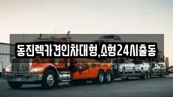 동진렉카견인차대형,소형24시출동