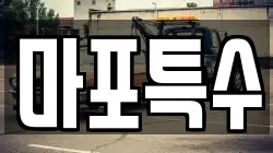 마포특수