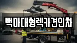 백마대형렉카견인차