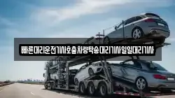 빠른대리운전기사호출차량탁송대리기사일일대리기사