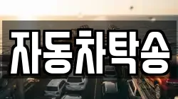 자동차탁송