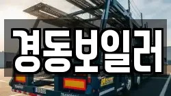 경동보일러