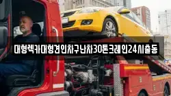 서울특별시 마포구 하중동 렉카, 특수렉카, 차량탁송, 견인운송