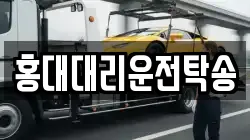 홍대대리운전탁송