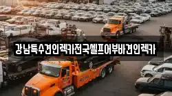 강남특수견인렉카전국셀프어부바견인렉카