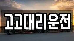 고고대리운전