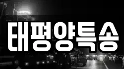 태평양특송