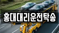 홍대대리운전탁송