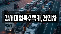 강서대형특수렉카,견인차