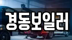 경동보일러