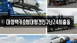 대성렉카소형대형견인구난24시출동