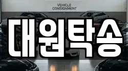대원탁송