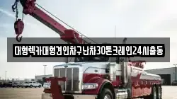 서울특별시 마포구 현석동 렉카, 특수렉카, 차량탁송, 견인운송