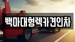 백마대형렉카견인차
