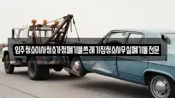 입주청소이사청소가정폐기물쓰레기집청소사무실폐기물전문