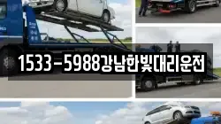 1533-5988강남한빛대리운전
