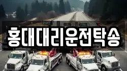홍대대리운전탁송