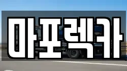 마포렉카