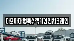 다모아대형특수렉카견인차크레인