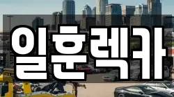 일훈렉카