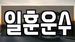 일훈운수