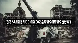 서울특별시 서대문구 남가좌동 렉카, 특수렉카, 차량탁송, 견인운송