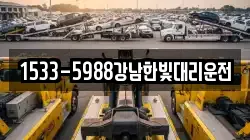 1533-5988강남한빛대리운전