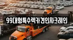 99대형특수렉카견인차크레인